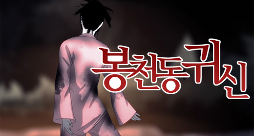 2011 Mystery One Shot – Bongcheon District Ghost